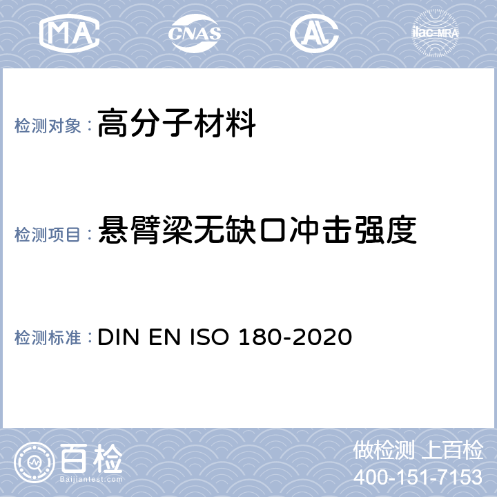 悬臂梁无缺口冲击强度 DIN EN ISO 180-2020 塑料-悬臂梁冲击强度的测定 