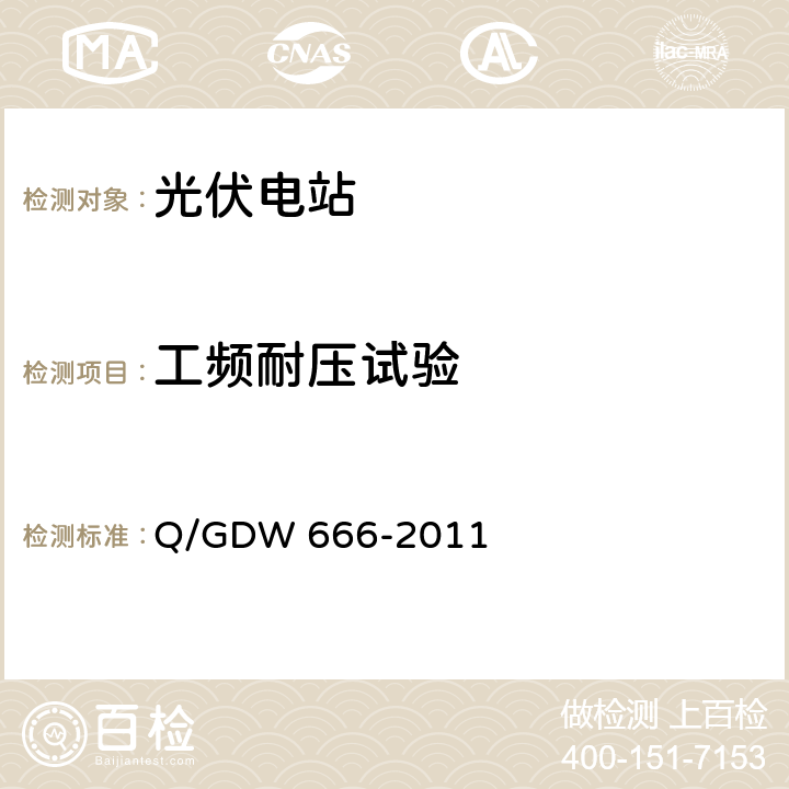工频耐压试验 分布式电源接入配电网测试技术规范 Q/GDW 666-2011 3.3.1