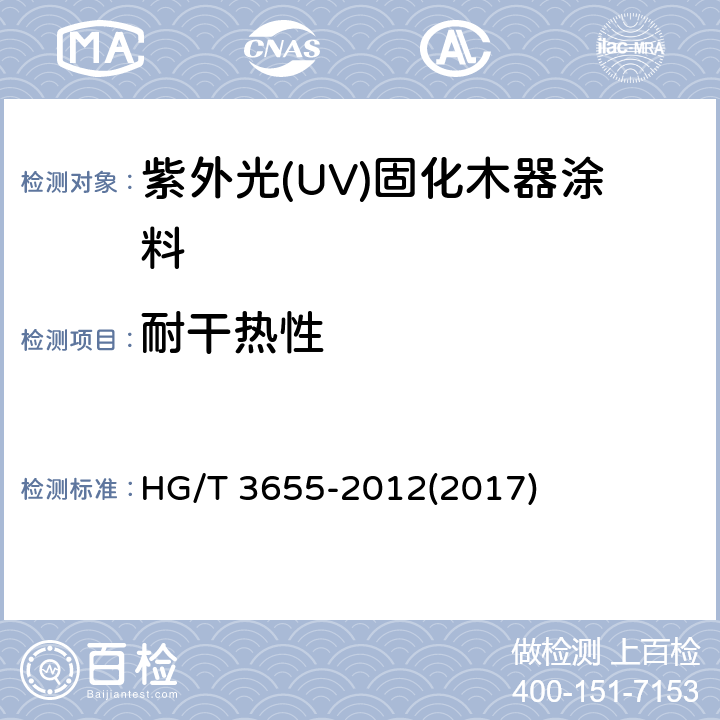 耐干热性 《紫外光(UV)固化木器涂料》 HG/T 3655-2012(2017) 5.4.12