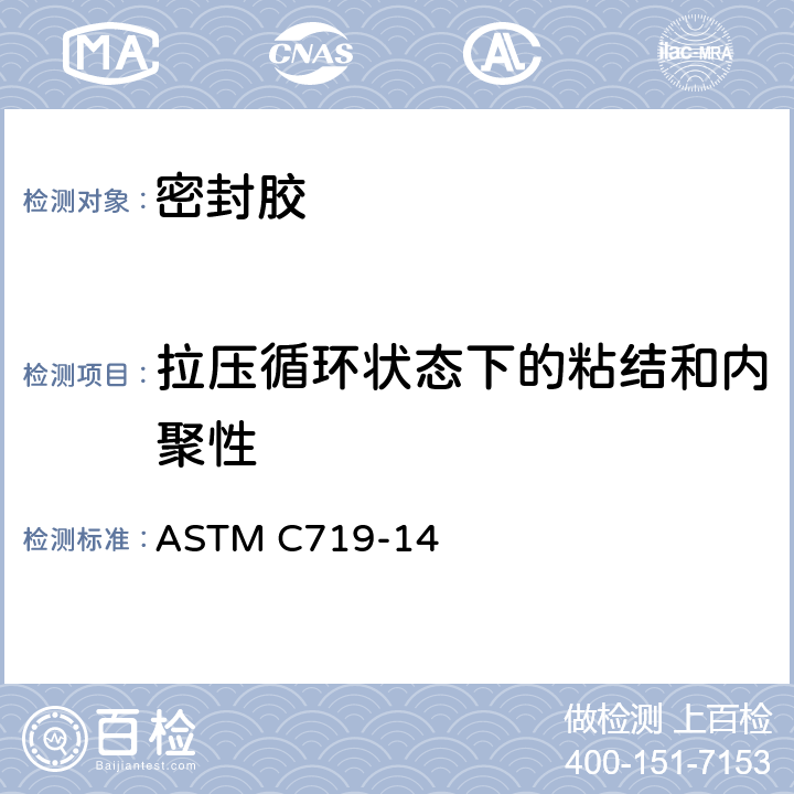 拉压循环状态下的粘结和内聚性 在循环运动条件下弹性接合密封胶的粘着性和粘结力的试验方法 ASTM C719-14