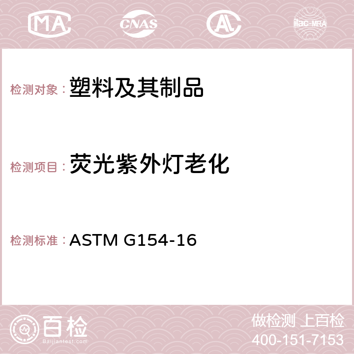 荧光紫外灯老化 非金属材料紫外线曝光用荧光设备 ASTM G154-16