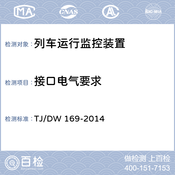 接口电气要求 列车运行监控装置（LKJ）调车监控接口盒暂行技术要求 TJ/DW 169-2014 4.1