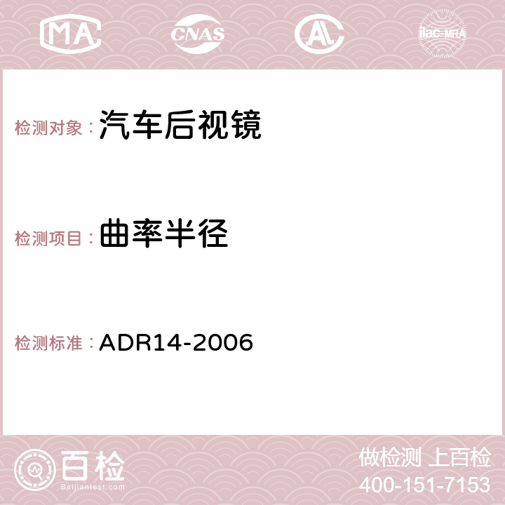 曲率半径 后视镜 ADR14-2006 6.1