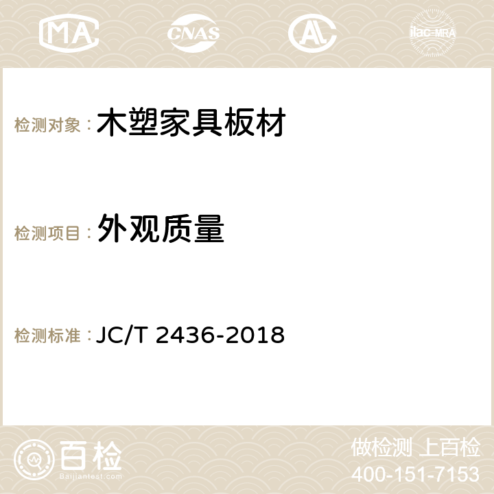 外观质量 JC/T 2436-2018 木塑家具板材
