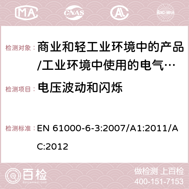 电压波动和闪烁 电磁兼容限值对每相额定电流≤16A且无条件接入的设备在公用低压供电系统中产生的电压变化、电压波动和闪烁的限制 EN 61000-6-3:2007/A1:2011/AC:2012 11