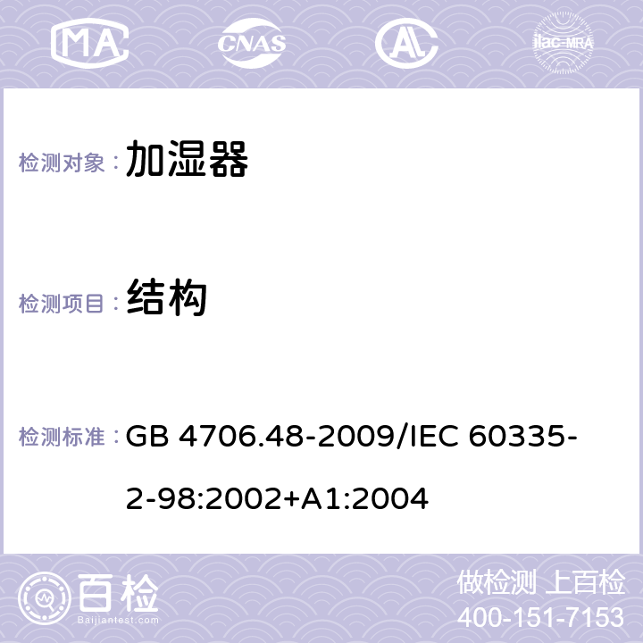 结构 家用和类似用途电器的安全加湿器的特殊要求 GB 4706.48-2009
/IEC 60335-2-98:2002+A1:2004 22