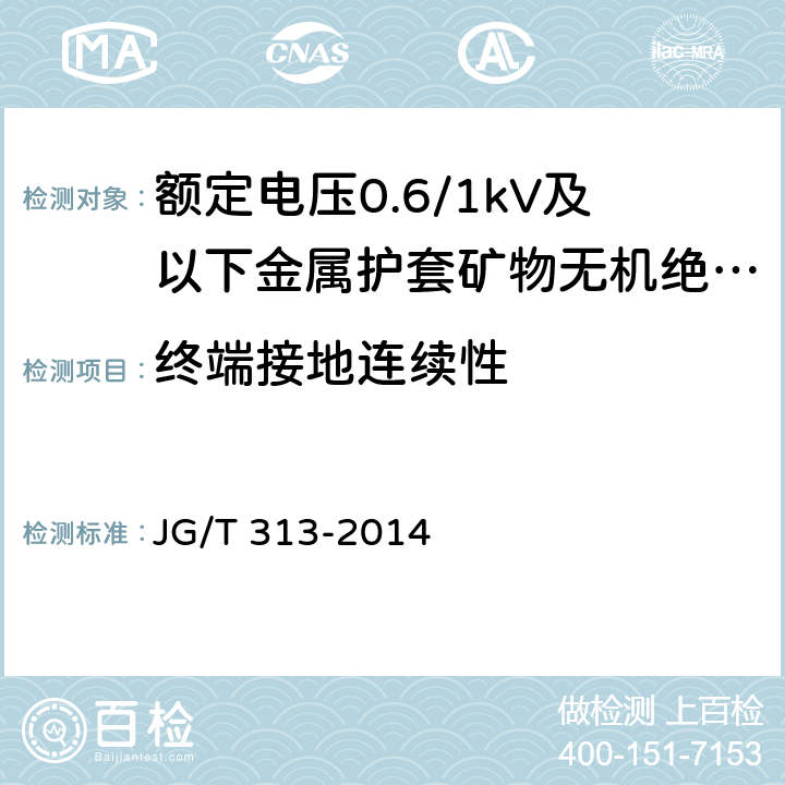 终端接地连续性 额定电压0.6/1kV及以下金属护套矿物无机绝缘电缆及终端 JG/T 313-2014 7.6.3