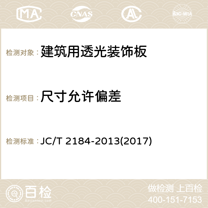 尺寸允许偏差 《建筑用透光装饰板》 JC/T 2184-2013(2017) 6.4