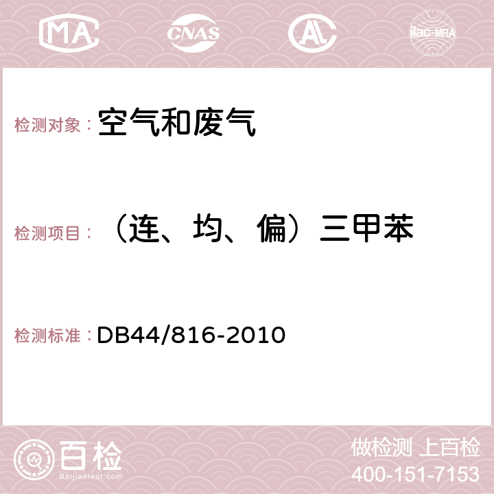 （连、均、偏）三甲苯 表面涂装（汽车制造业）挥发性有机化合物排放标准 DB44/816-2010 附录E