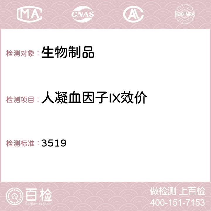 人凝血因子IX效价 中国药典2015年版三部/四部通则 3519