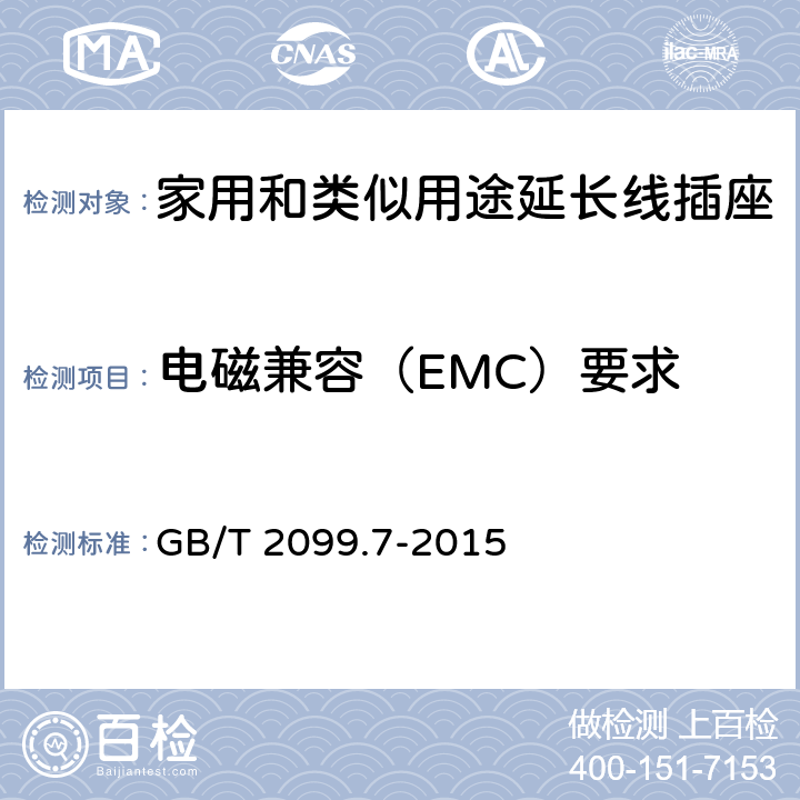 电磁兼容（EMC）要求 家用和类似用途插头插座 第2-7部分：延长线插座的特殊要求 GB/T 2099.7-2015 101