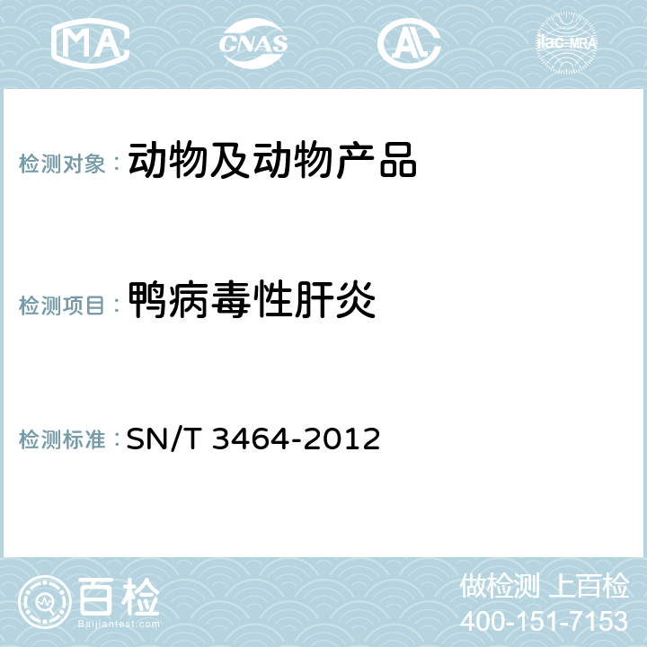 鸭病毒性肝炎 鸭病毒性肝炎Ⅰ型检疫技术规范 SN/T 3464-2012