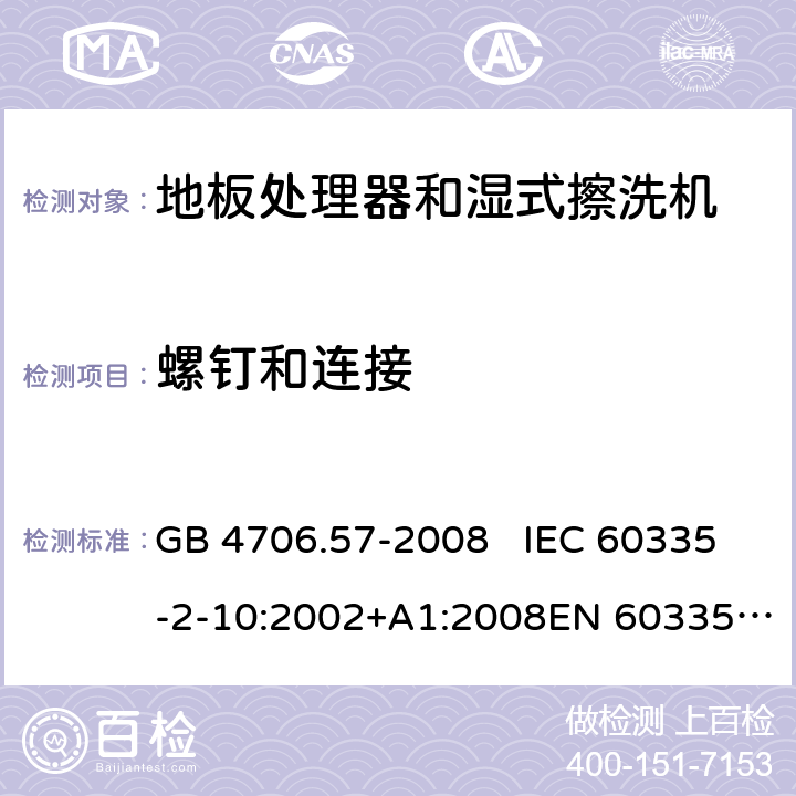 螺钉和连接 地板处理机和湿式擦洗机的特殊要求 GB 4706.57-2008 IEC 60335-2-10:2002+A1:2008EN 60335-2-10:2003+A1:2008 28