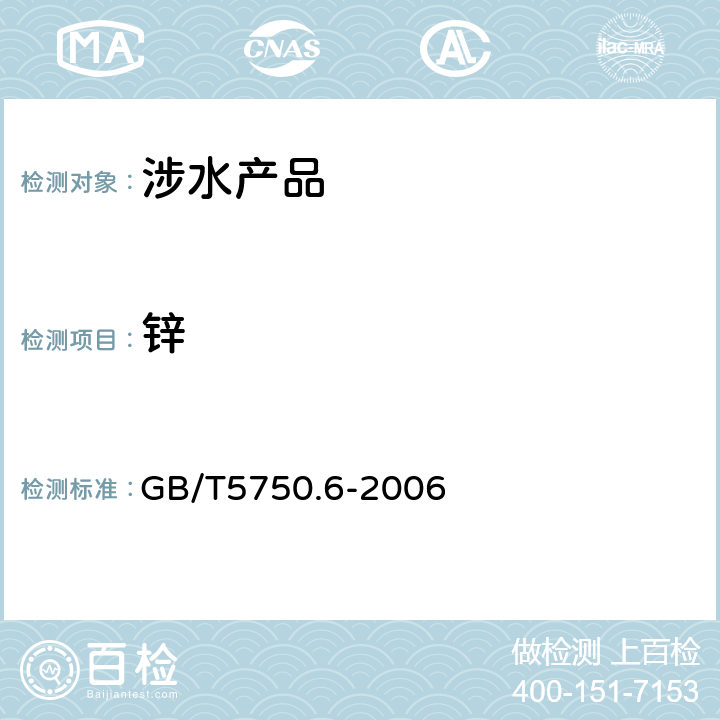 锌 生活饮用水标准检验方法 金属指标《生活饮用水卫生规范》附件2、4A（卫生部，2001） GB/T5750.6-2006 5