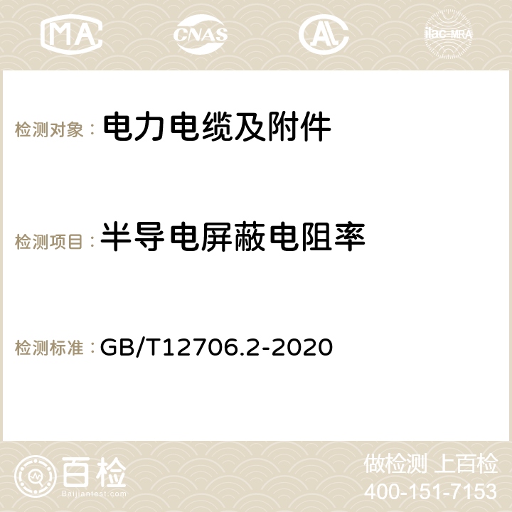 半导电屏蔽电阻率 额定电压1 kV (Um=1.2 kV) 到35 kV ( Um=40.5 kV) 挤包绝缘电力电缆及附件第2部分 额定电压6kV(Um=7.2kV)到30kV(Um=36kV)电缆 GB/T12706.2-2020 18.2.10