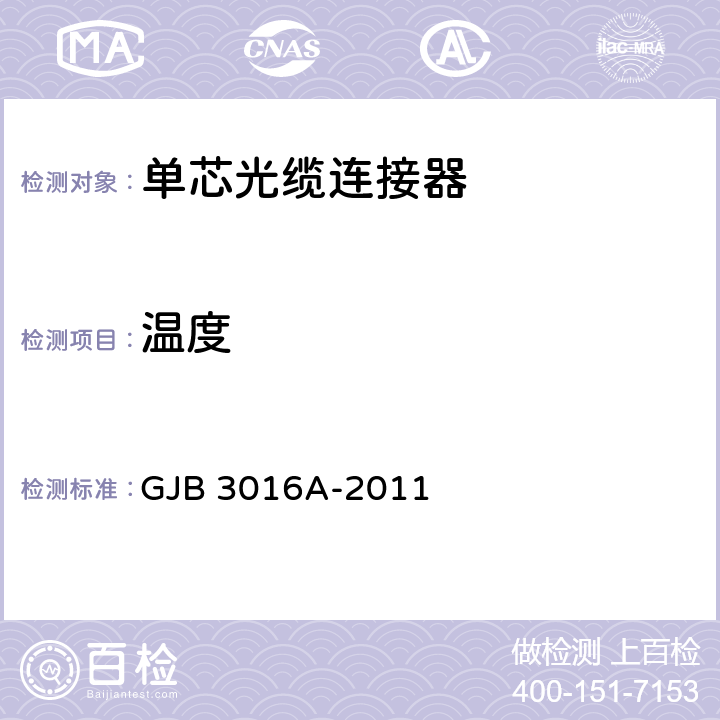 温度 GJB 3016A-2011 单芯光纤光缆连接器总规范  4.5.3.10