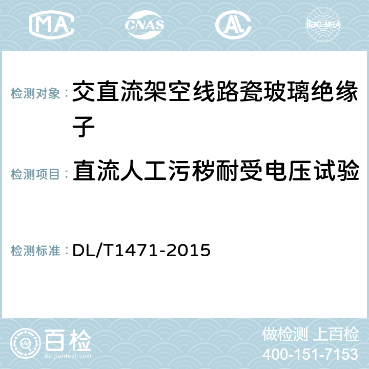 直流人工污秽耐受电压试验 高压直流线路用盘形悬式复合瓷或玻璃绝缘子串元件 DL/T1471-2015 6.5