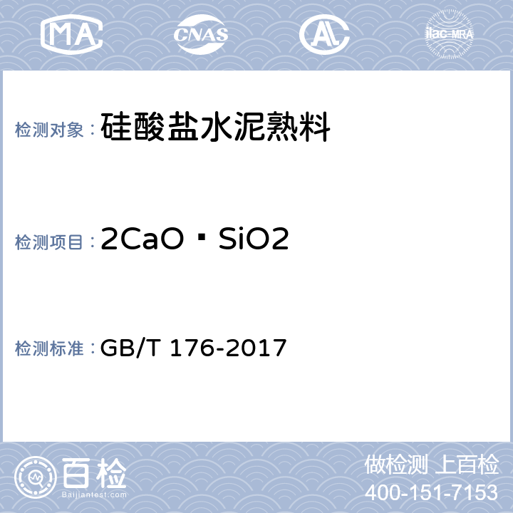 2CaO·SiO2 水泥化学分析方法 GB/T 176-2017 6.20, 6.25