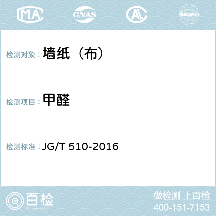 甲醛 纺织面墙纸（布） JG/T 510-2016 6.3.2