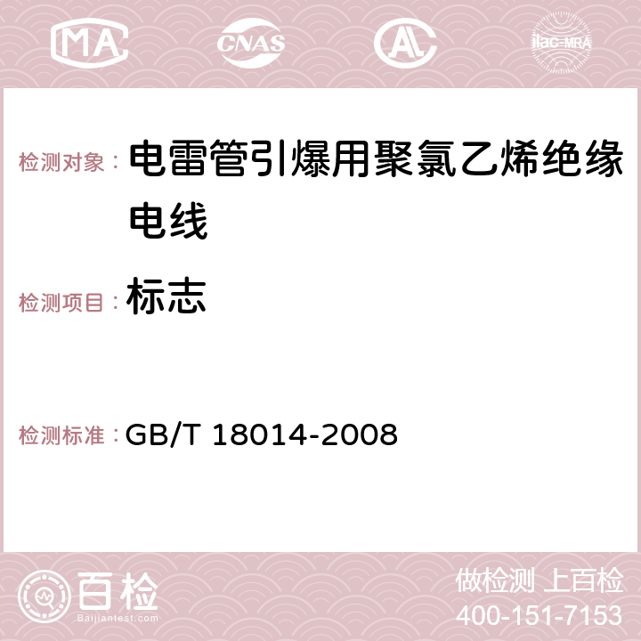 标志 GB/T 18014-2008 电雷管引爆用聚氯乙烯绝缘电线