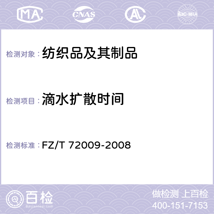 滴水扩散时间 FZ/T 72009-2008 针织吸湿牛仔布