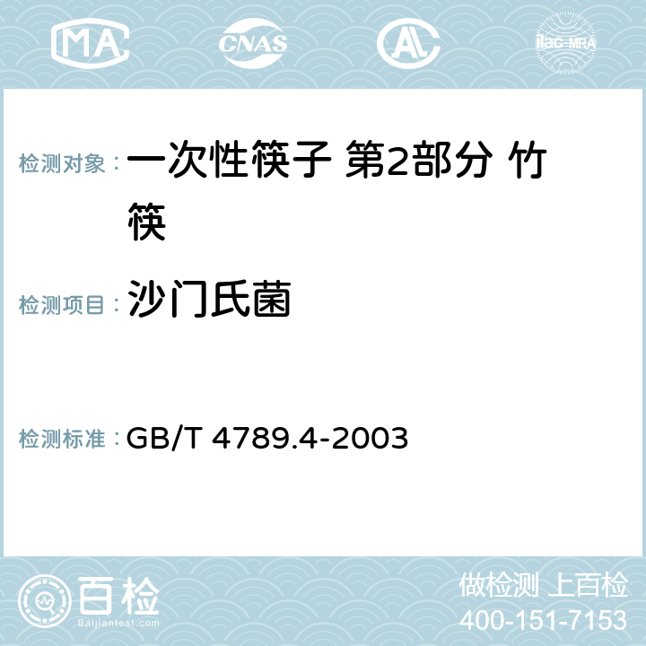 沙门氏菌 食品卫生微生物学检验 沙门氏菌检验 GB/T 4789.4-2003