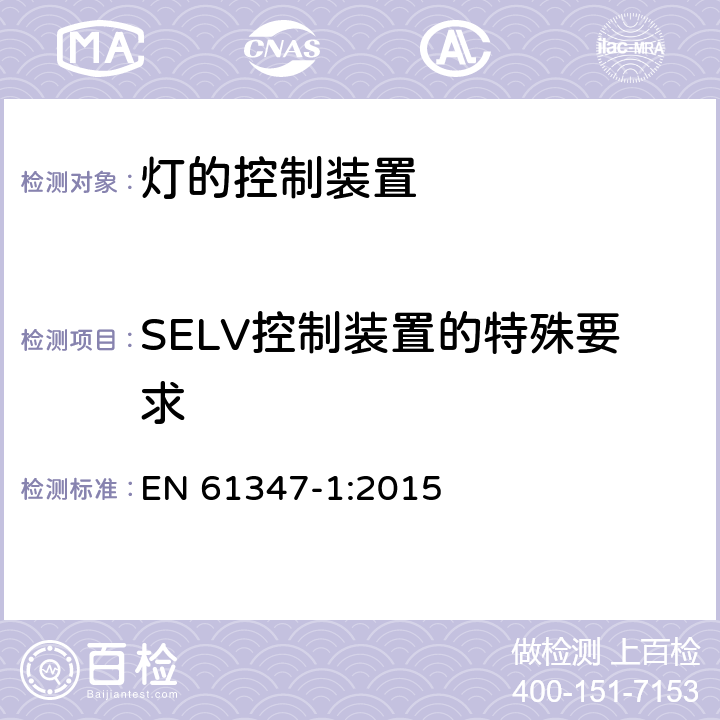 SELV控制装置的特殊要求 EN 61347-1:2015 灯的控制装置　第1部分：一般要求和安全要求  附录L