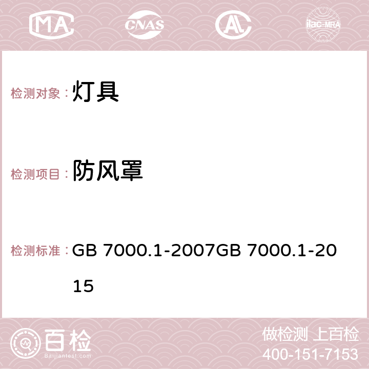 防风罩 灯具 第1部分：一般要求与试验 GB 7000.1-2007
GB 7000.1-2015 附录 D