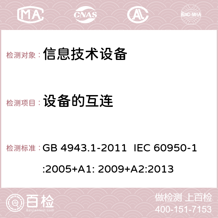 设备的互连 信息技术设备 安全 第1部分:通用要求 GB 4943.1-2011 IEC 60950-1:2005+A1: 2009+A2:2013 3.5