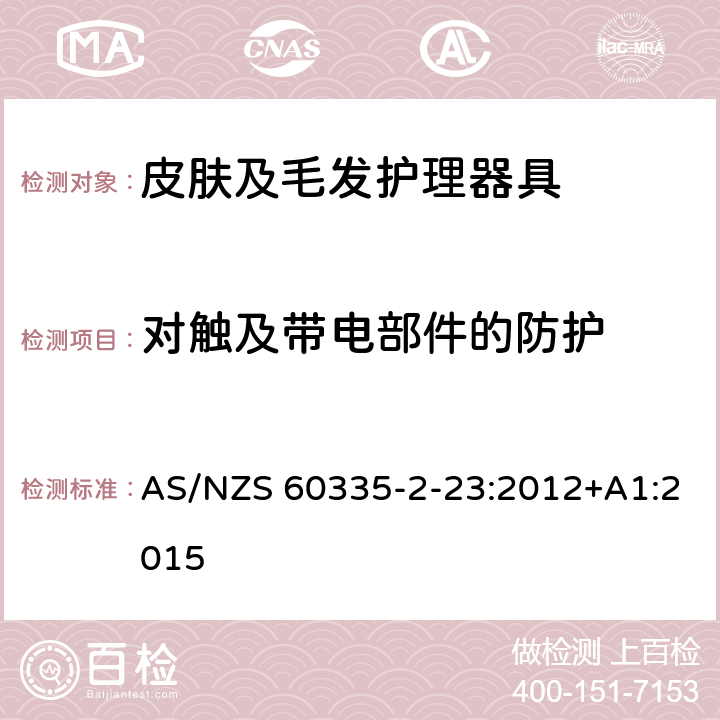 对触及带电部件的防护 家用和类似用途电器的安全　皮肤及毛发护理器具的特殊要求 AS/NZS 60335-2-23:2012+A1:2015 8