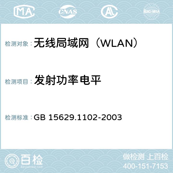 发射功率电平 《信息技术 系统间远程通信和信息交换 局域网和城域网 特定要求 第11部分：无线局域网媒体访问控制和物理层规范：2.4GHz频段较高速物理层扩展规范》 GB 15629.1102-2003 6.4.7.1