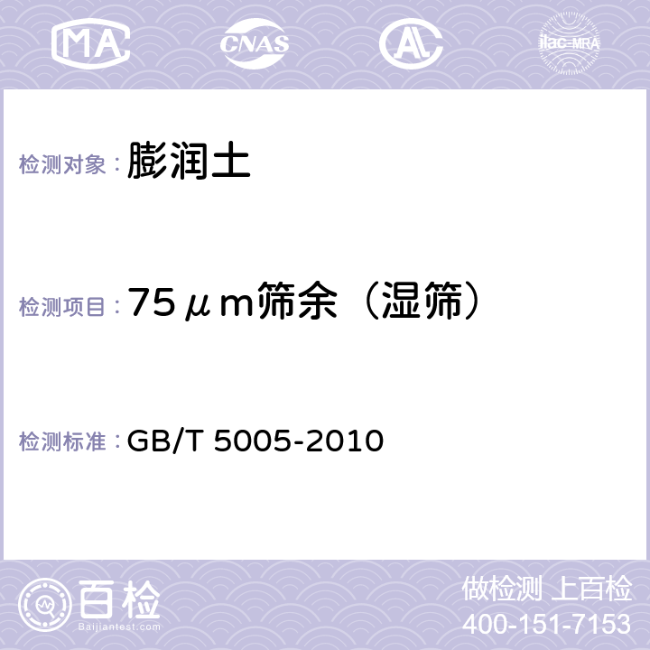 75μm筛余（湿筛） 钻井液材料规范 GB/T 5005-2010 5.7-5.9