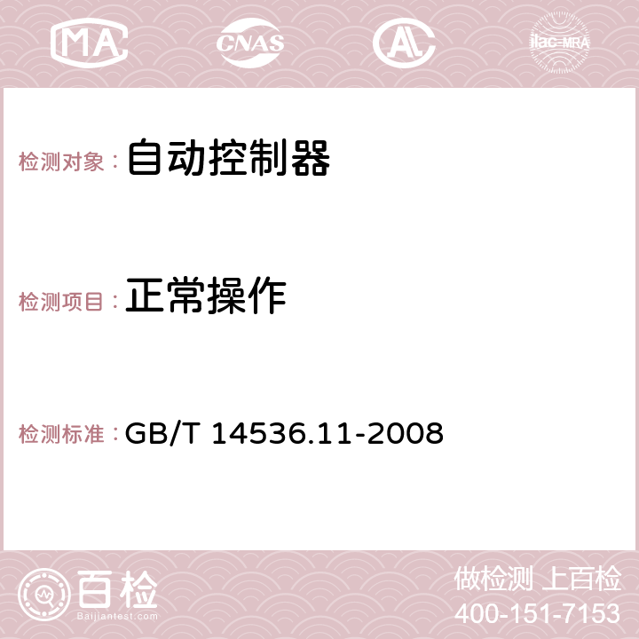 正常操作 家用和类似用途电自动控制器 电动机用起动继电器的特殊要求 GB/T 14536.11-2008 25