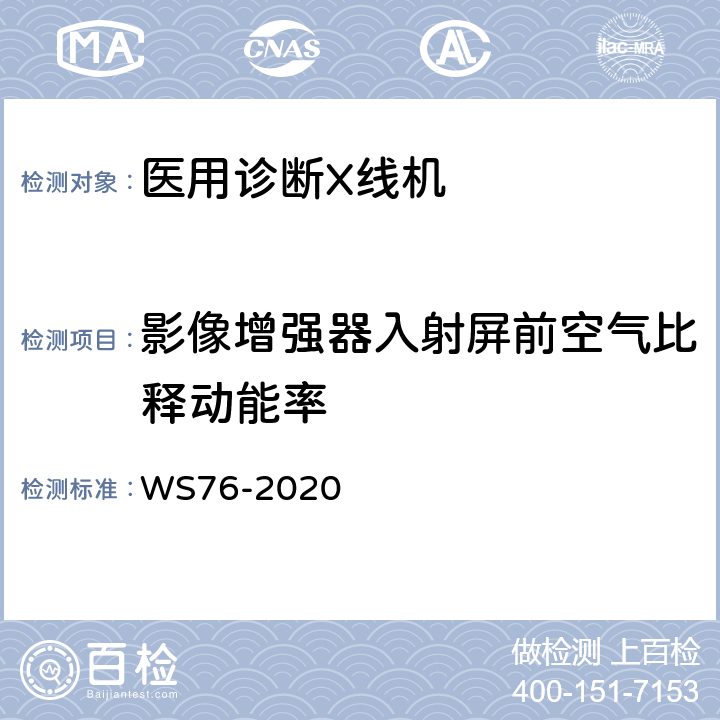 影像增强器入射屏前空气比释动能率 医用X射线诊断设备质量控制检测规范 WS76-2020 4.5