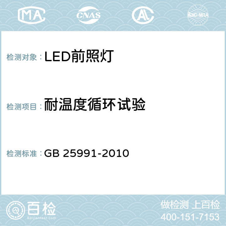 耐温度循环试验 汽车用LED前照灯 GB 25991-2010 附录C