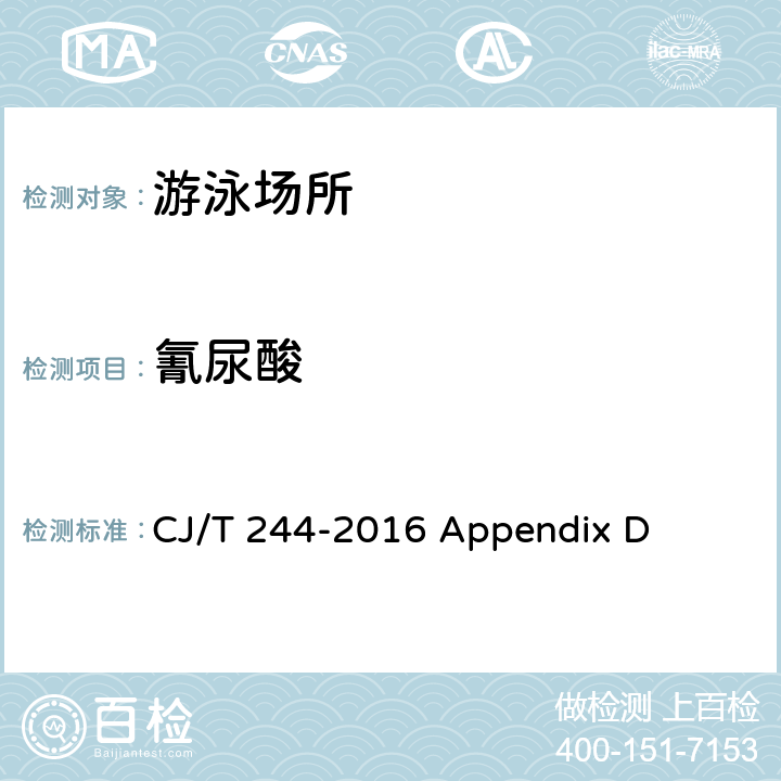 氰尿酸 游泳池水质标准 CJ/T 244-2016 Appendix D