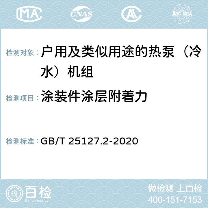 涂装件涂层附着力 《低环境温度空气源热泵（冷水）机组 第2部分：户用及类似用途的热泵（冷水）机组》 GB/T 25127.2-2020 C5.1.8