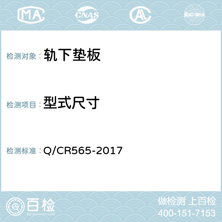 型式尺寸 弹条Ⅱ型扣件 Q/CR565-2017 6.4.1