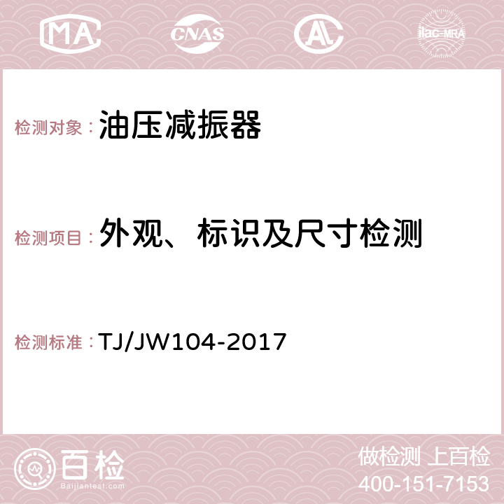 外观、标识及尺寸检测 交流传动机车油压减振器暂行技术条件 TJ/JW104-2017 6.1