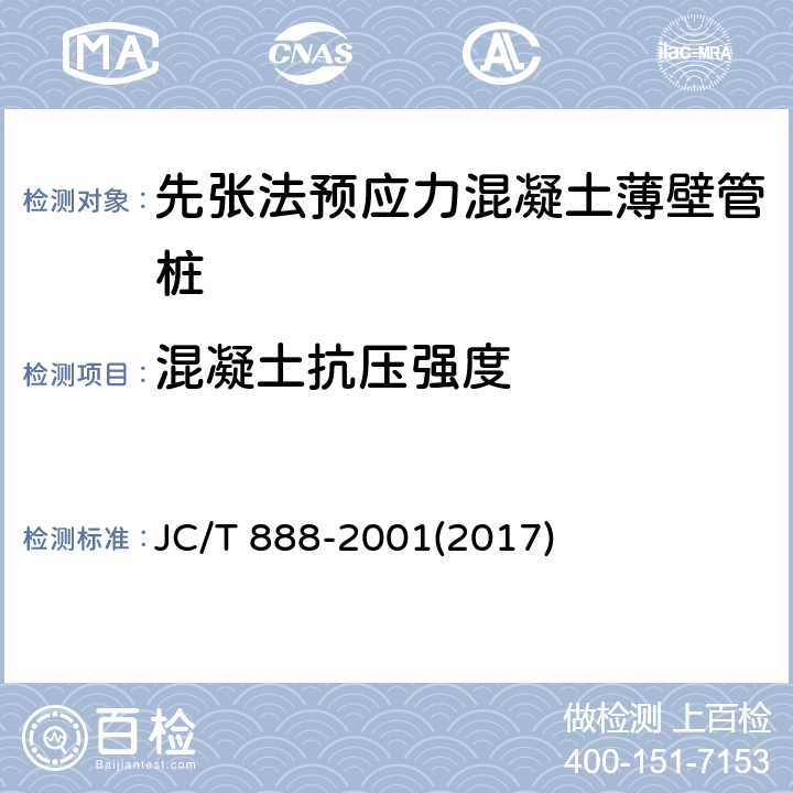 混凝土抗压强度 先张法预应力混凝土薄壁管桩 JC/T 888-2001(2017) 7.1