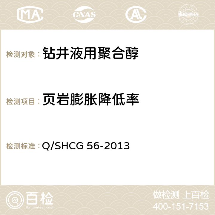 页岩膨胀降低率 钻井液用聚合醇技术要求 Q/SHCG 56-2013 4.2.8