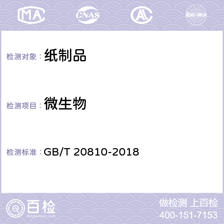 微生物 GB/T 20810-2018 卫生纸（含卫生纸原纸）