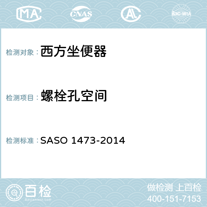 螺栓孔空间 ASO 1473-2014 陶瓷卫生洁具—西方坐便器 S 4.5