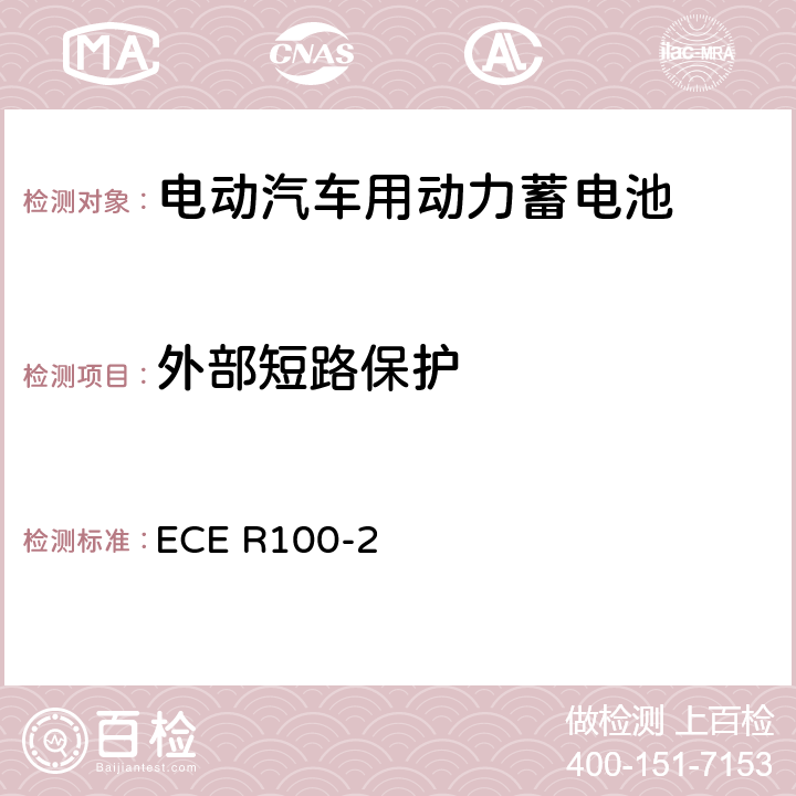 外部短路保护 联合国欧洲经济委员会（UNECE）第100号条例-关于就结构、功能安全和氢排放的具体要求批准电池电动汽车的统一规定 ECE R100-2 6.6