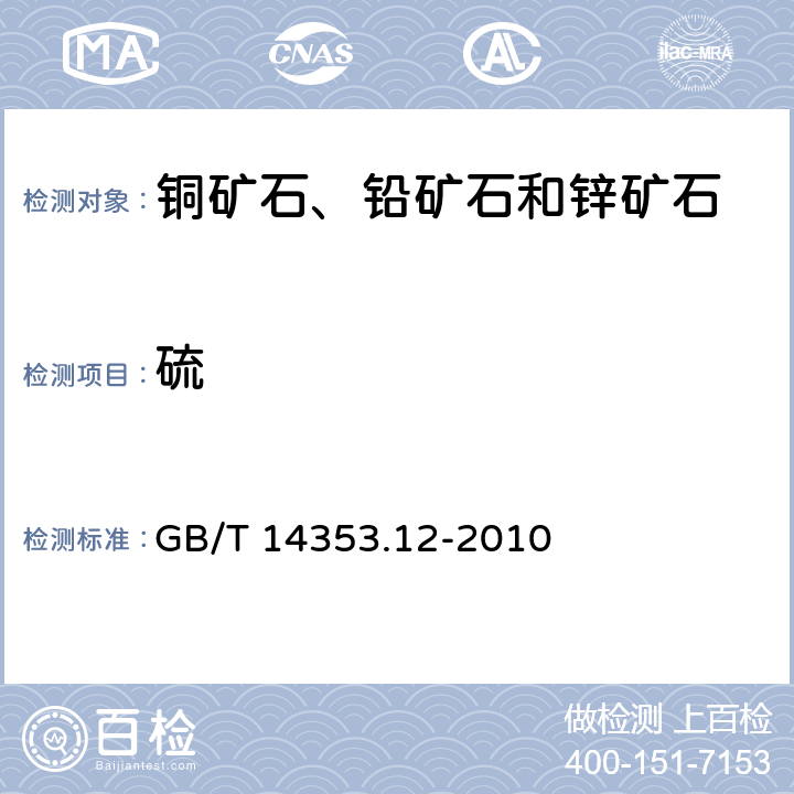 硫 铜矿石、铅矿石和锌矿石化学分析方法 第12部分：硫量测定 GB/T 14353.12-2010