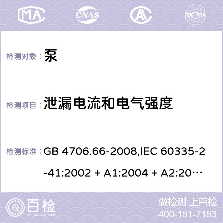 泄漏电流和电气强度 家用和类似用途电器的安全 第2-41部分:泵的特殊要求 GB 4706.66-2008,IEC 60335-2-41:2002 + A1:2004 + A2:2009 
IEC 60335-2-41:2012,AS/NZS 60335.2.41:2004 + A1:2010,AS/NZS 60335.2.41:2013+A1:2018,EN 60335-2-41:2003 + A1:2004 + A2:2010 16