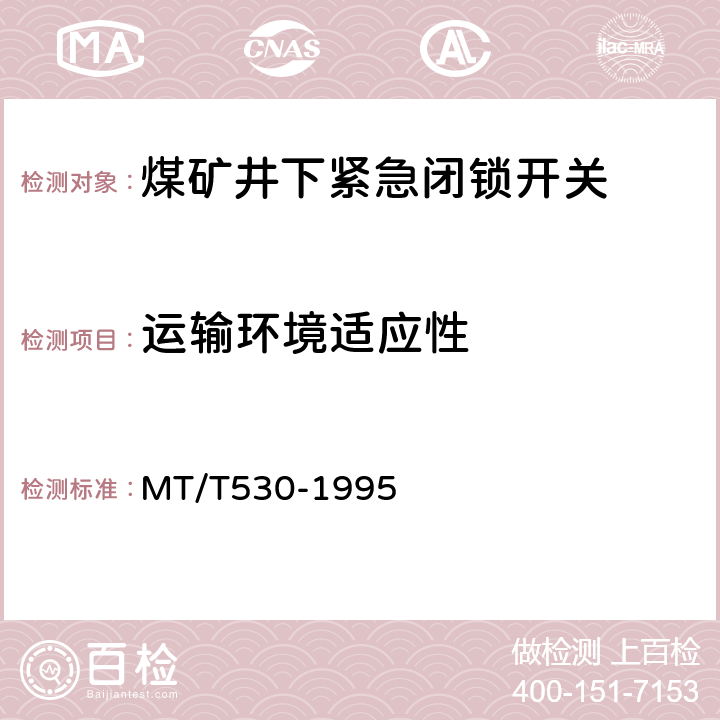 运输环境适应性 MT/T 530-1995 煤矿井下紧急闭锁开关