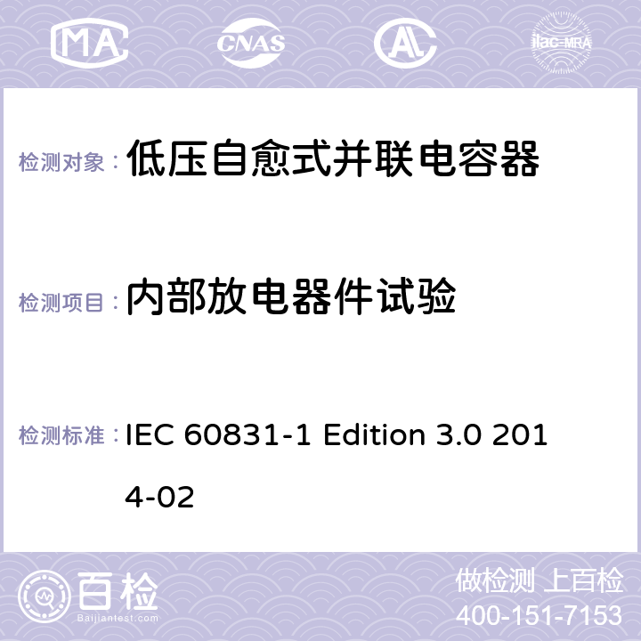 内部放电器件试验 标称电压1000V及以下交流电力系统用自愈式并联电容器 第1部分：总则 性能、试验和定额 安全要求 安装和运行导则 IEC 60831-1 Edition 3.0 2014-02 11