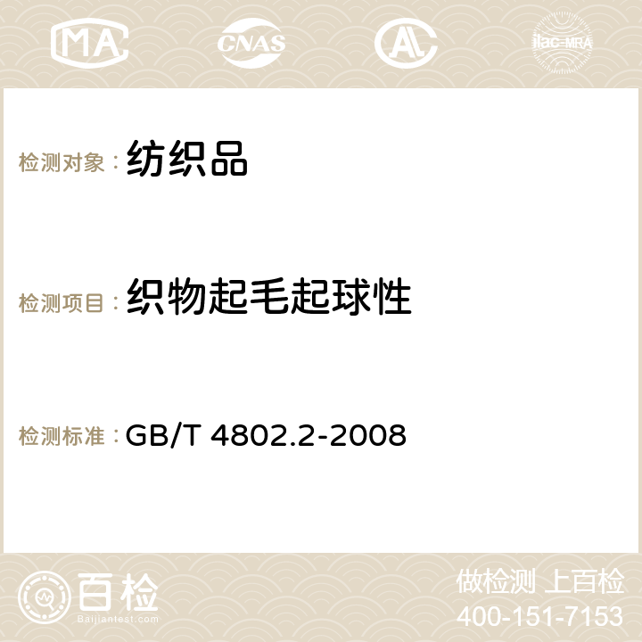 织物起毛起球性 纺织品 织物起毛起球性能的测定 第2部分：改型马丁代尔法 GB/T 4802.2-2008