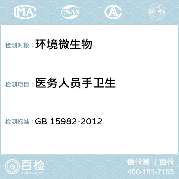 医务人员手卫生 GB 15982-2012 医院消毒卫生标准